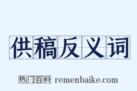 供稿反义词是什么意思的图片